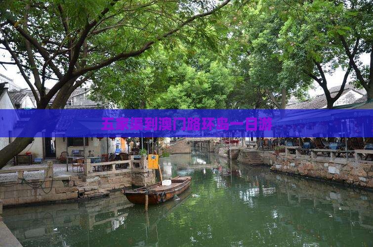 五家渠到澳门路环岛一日游