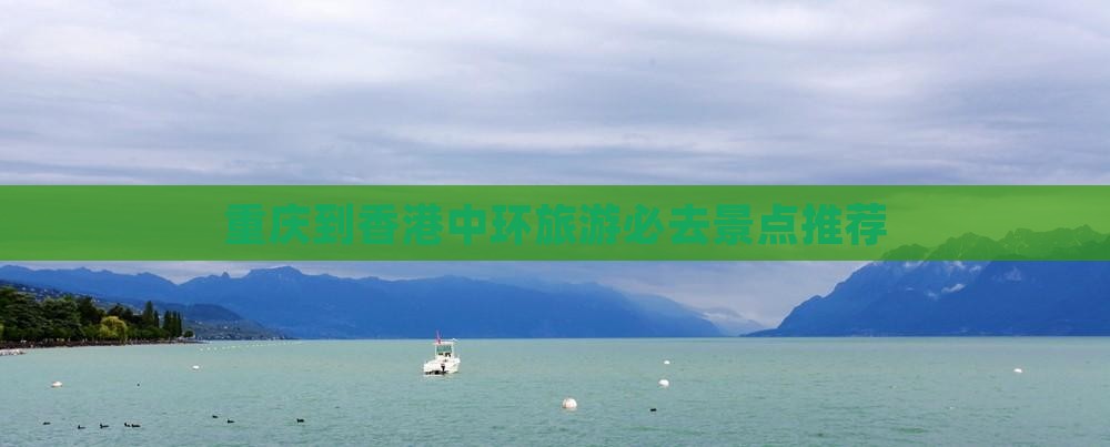 重庆到香港中环旅游必去景点推荐