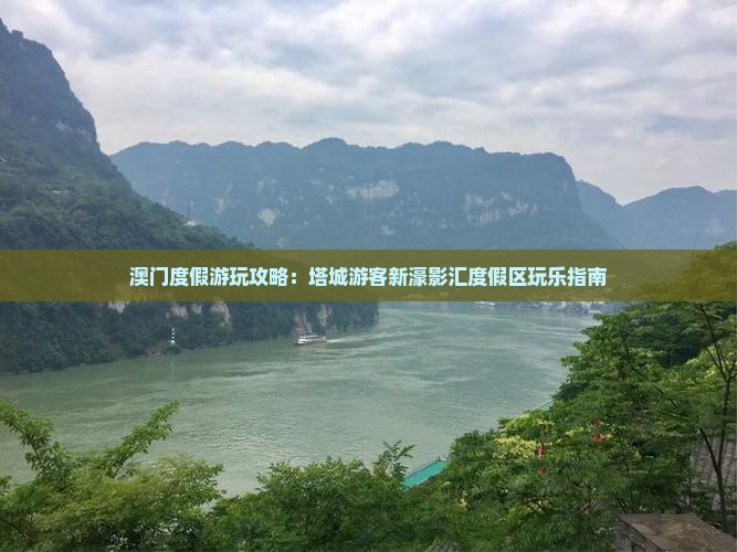 澳门度假游玩攻略：塔城游客新濠影汇度假区玩乐指南
