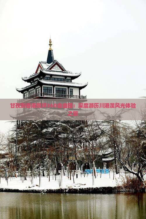 甘孜到香港昂坪360自由团：深度游历川港澳风光体验之旅