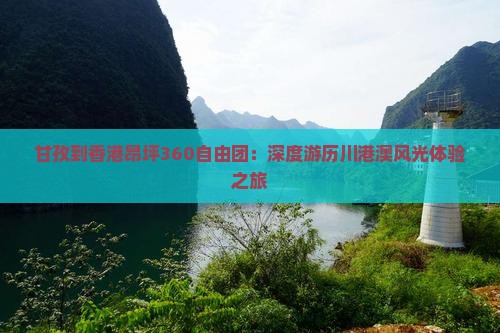 甘孜到香港昂坪360自由团：深度游历川港澳风光体验之旅