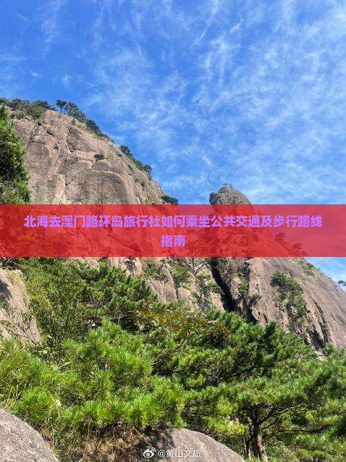 北海去澳门路环岛旅行社如何乘坐公共交通及步行路线指南