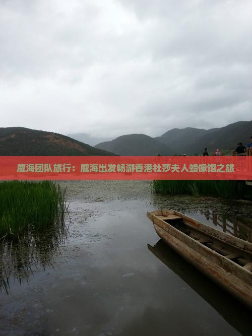 威海团队旅行：威海出发畅游香港杜莎夫人蜡像馆之旅
