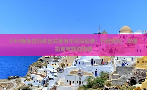 5天4晚克拉玛依出发香港中环深度游：行程规划、交通指南与旅游攻略