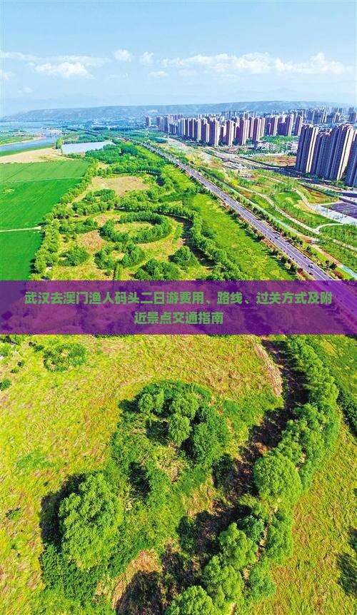 武汉去澳门渔人码头二日游费用、路线、过关方式及附近景点交通指南