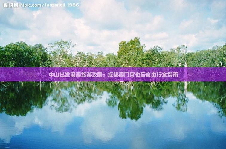 中山出发港澳旅游攻略：探秘澳门官也街自由行全指南