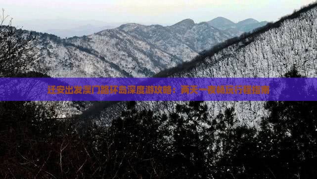 迁安出发澳门路环岛深度游攻略：两天一夜畅玩行程指南