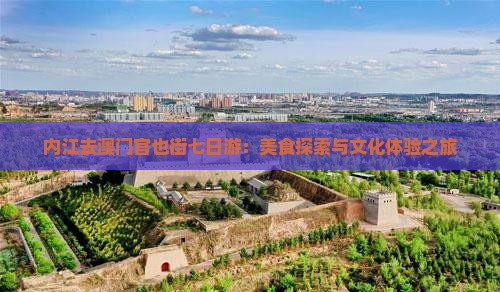 内江去澳门官也街七日游：美食探索与文化体验之旅