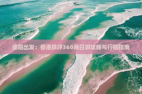 德阳出发：香港昂坪360两日游攻略与行程指南