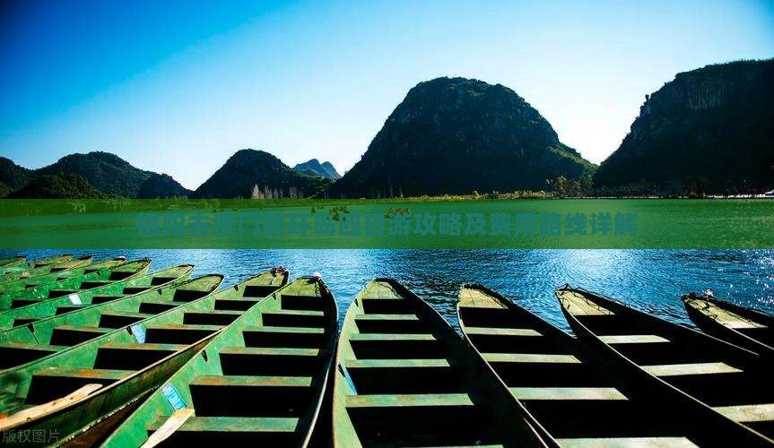 揭阳去澳门路环岛四日游攻略及费用路线详解