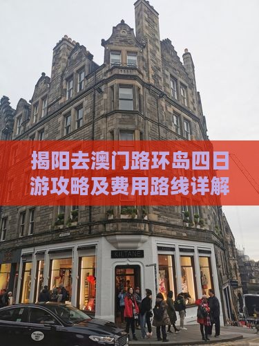 揭阳去澳门路环岛四日游攻略及费用路线详解