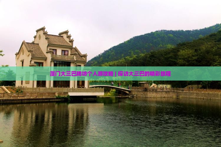 澳门大三巴牌坊个人游攻略 | 探访大三巴的精彩旅程
