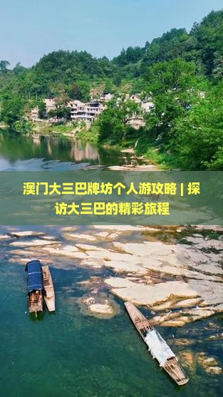澳门大三巴牌坊个人游攻略 | 探访大三巴的精彩旅程