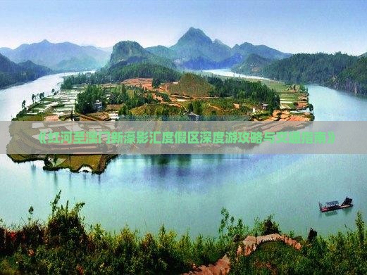 《红河至澳门新濠影汇度假区深度游攻略与交通指南》
