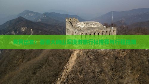 黄冈出发：香港大屿山深度游旅行社推荐与行程指南