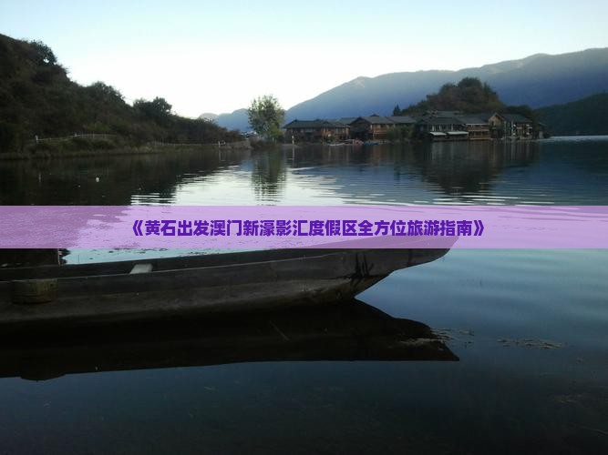 《黄石出发澳门新濠影汇度假区全方位旅游指南》