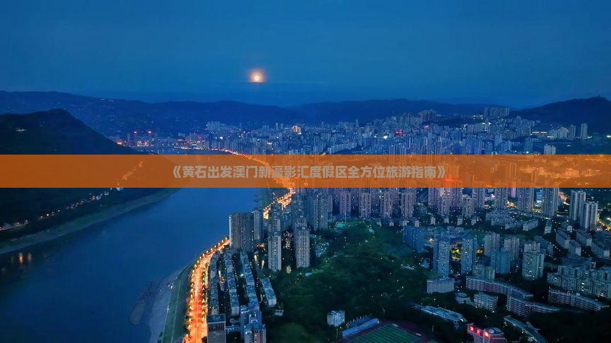 《黄石出发澳门新濠影汇度假区全方位旅游指南》
