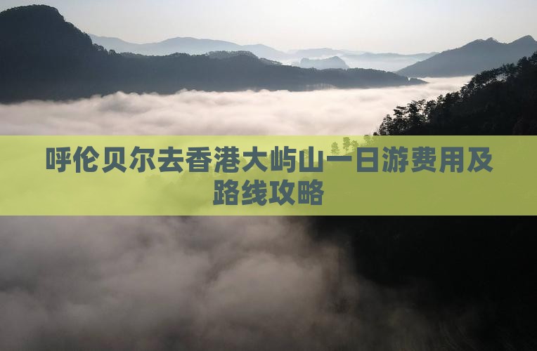 呼伦贝尔去香港大屿山一日游费用及路线攻略