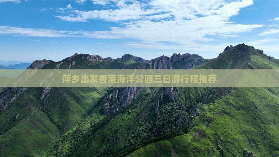 萍乡出发香港海洋公园三日游行程推荐