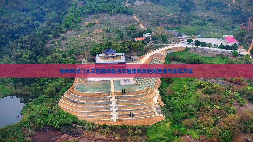 赣州到澳门大三巴牌坊景点交通路线及距离查询与乘车方式