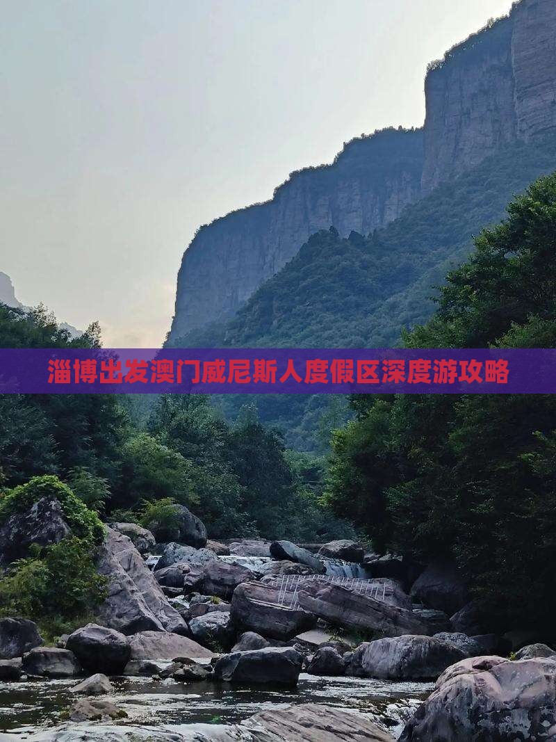 淄博出发澳门威尼斯人度假区深度游攻略