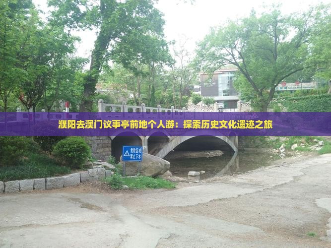 濮阳去澳门议事亭前地个人游：探索历史文化遗迹之旅