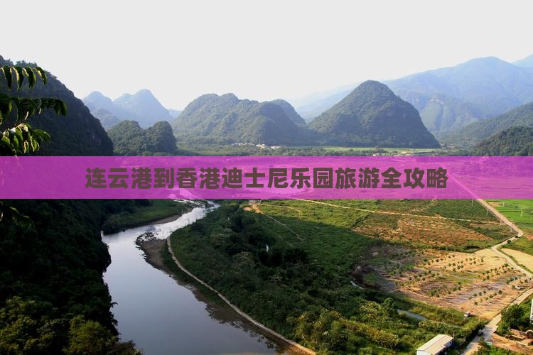 连云港到香港迪士尼乐园旅游全攻略