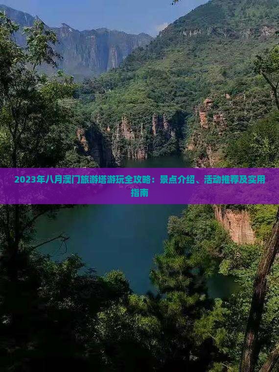 2023年八月澳门旅游塔游玩全攻略：景点介绍、活动推荐及实用指南