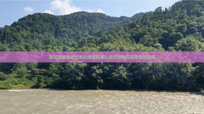 漯河至香港故宫文化博物馆单人旅行攻略与实用信息指南