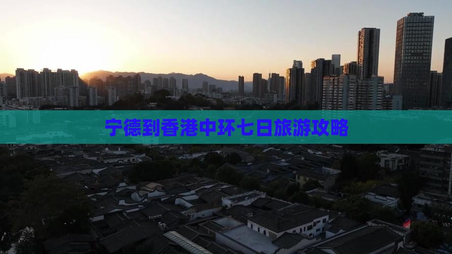 宁德到香港中环七日旅游攻略