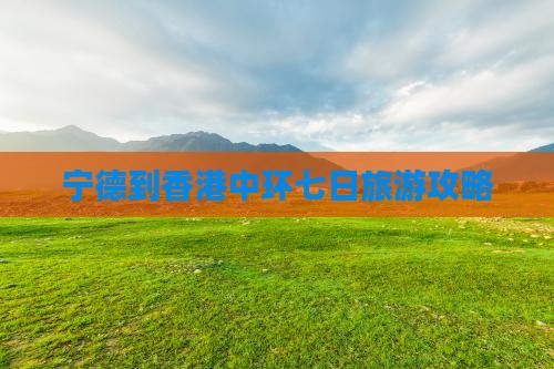 宁德到香港中环七日旅游攻略
