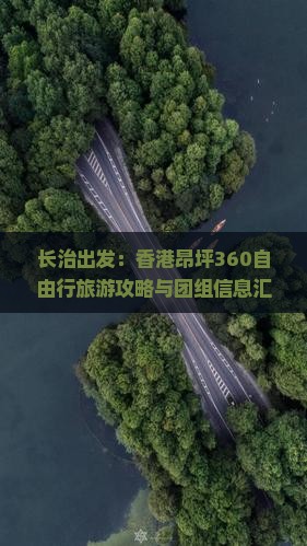 长治出发：香港昂坪360自由行旅游攻略与团组信息汇总