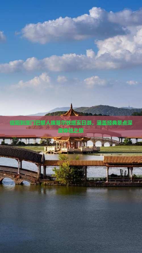 信阳到澳门巴黎人埃菲尔铁塔五日游，涵盖经典景点深度体验之旅