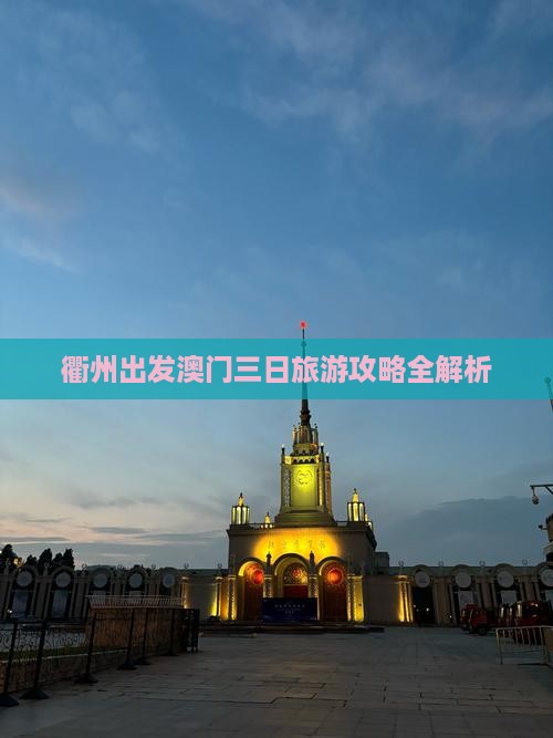 衢州出发澳门三日旅游攻略全解析