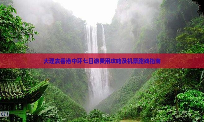 大理去香港中环七日游费用攻略及机票路线指南