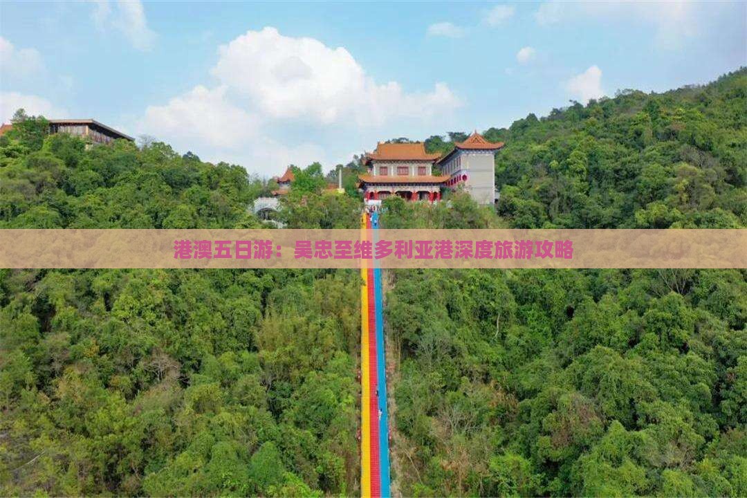 港澳五日游：吴忠至维多利亚港深度旅游攻略