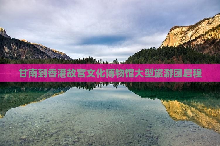 甘南到香港故宫文化博物馆大型旅游团启程