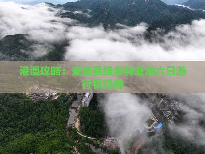 港澳攻略：安顺至维多利亚港六日游行程详解