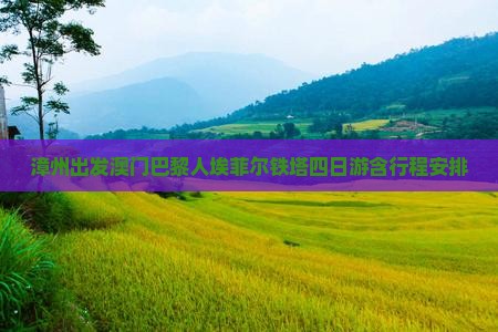 漳州出发澳门巴黎人埃菲尔铁塔四日游含行程安排