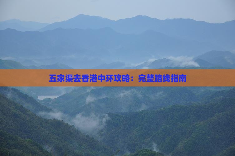 五家渠去香港中环攻略：完整路线指南