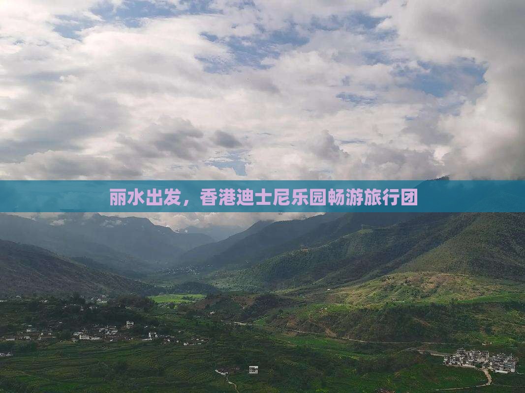 丽水出发，香港迪士尼乐园畅游旅行团