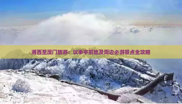 湘西至澳门旅游：议事亭前地及周边必游景点全攻略