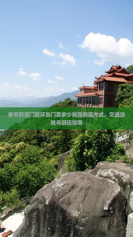 春节到澳门路环岛门票多少钱及购买方式，交通攻略与游玩指南