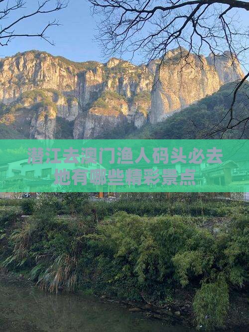 潜江去澳门渔人码头必去地有哪些精彩景点