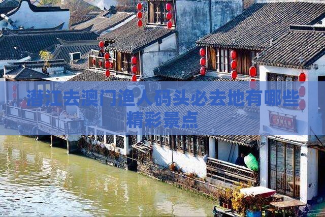 潜江去澳门渔人码头必去地有哪些精彩景点