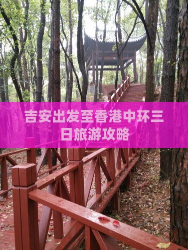 吉安出发至香港中环三日旅游攻略