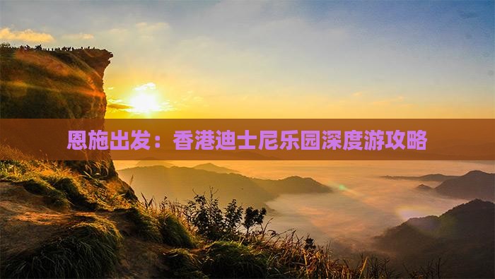 恩施出发：香港迪士尼乐园深度游攻略
