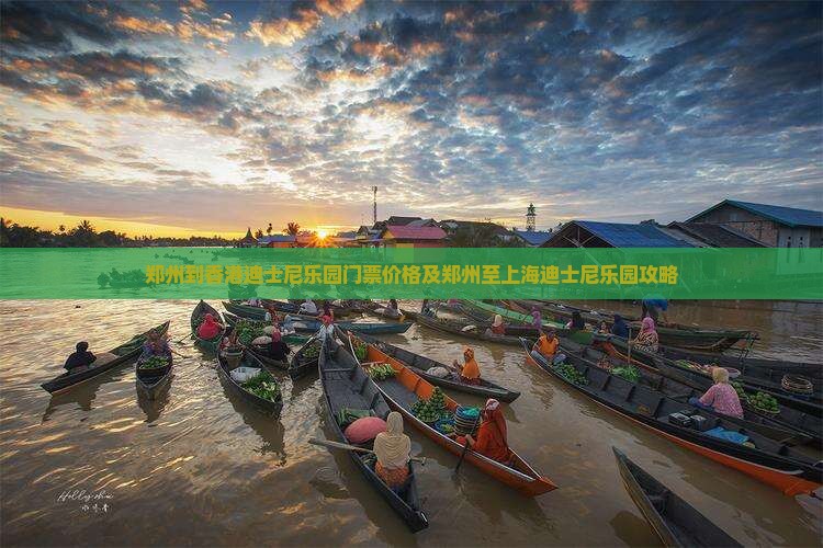 郑州到香港迪士尼乐园门票价格及郑州至上海迪士尼乐园攻略