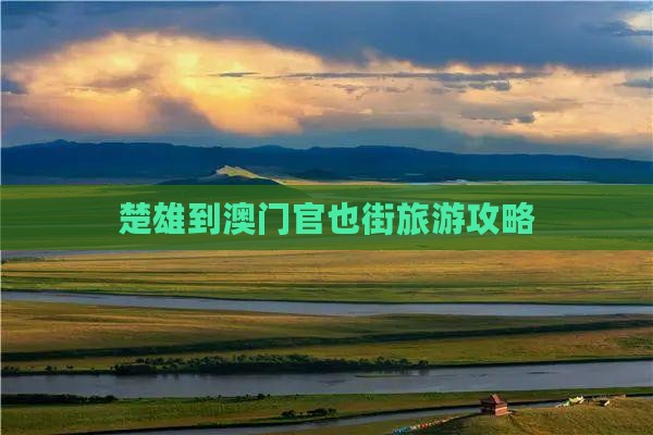 楚雄到澳门官也街旅游攻略