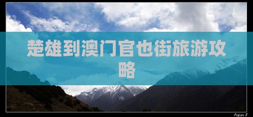 楚雄到澳门官也街旅游攻略